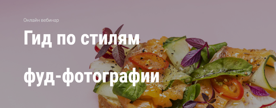 [Юлия Космо] Гид по стилям в фуд-фотографии (2021)_0.png